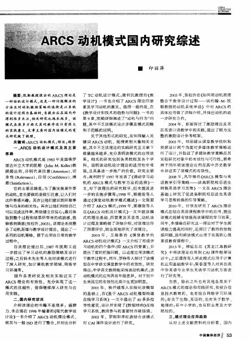 ARCS动机模式国内研究综述