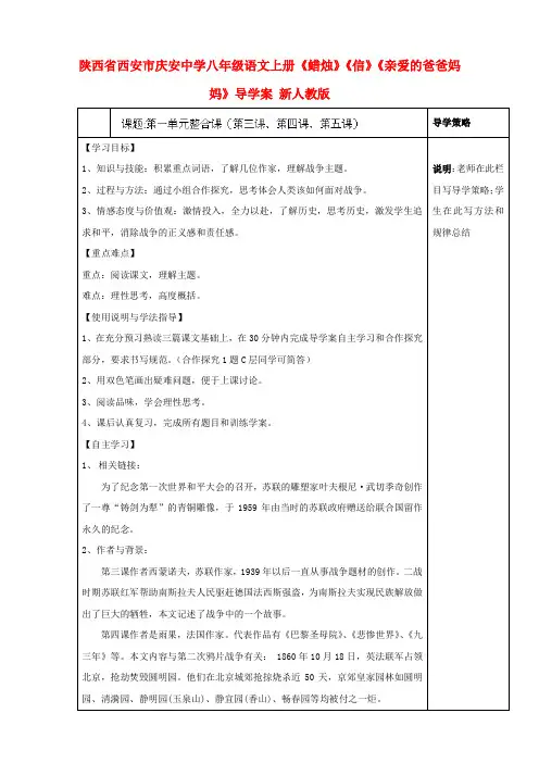 陕西省西安市庆安中学八年级语文上册《蜡烛》《信》《亲爱的爸爸妈妈》导学案(无答案) 新人教版