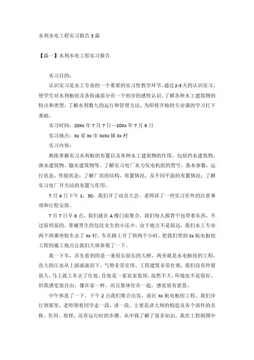 水利水电工程实习报告3篇