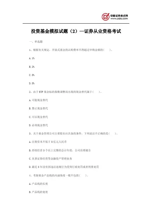 投资基金模拟试题(2)—证券从业资格考试