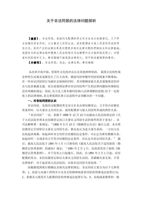 关于非法同居的法律问题解析
