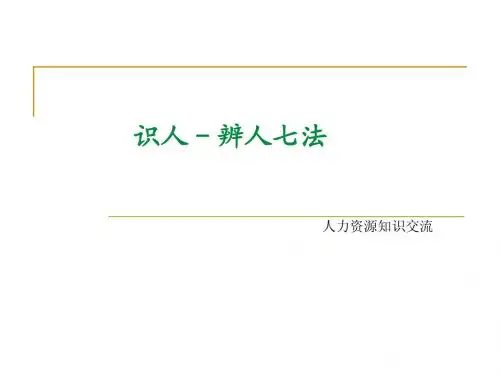 人力资源-识人七法