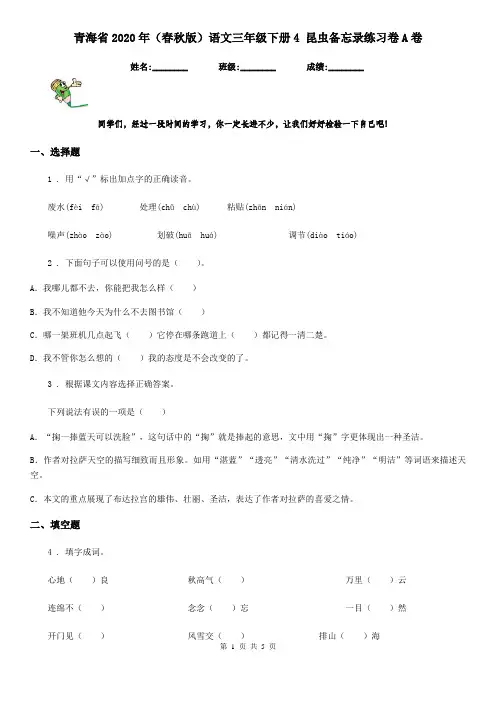 青海省2020年(春秋版)语文三年级下册4 昆虫备忘录练习卷A卷