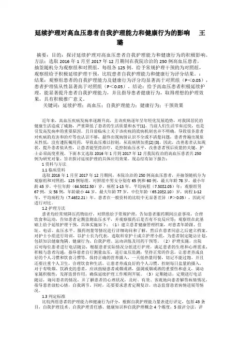 延续护理对高血压患者自我护理能力和健康行为的影响      王璐