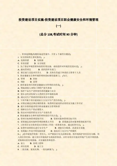 投资建设项目实施-投资建设项目职业健康安全和环境管理(一)_真题-无答案