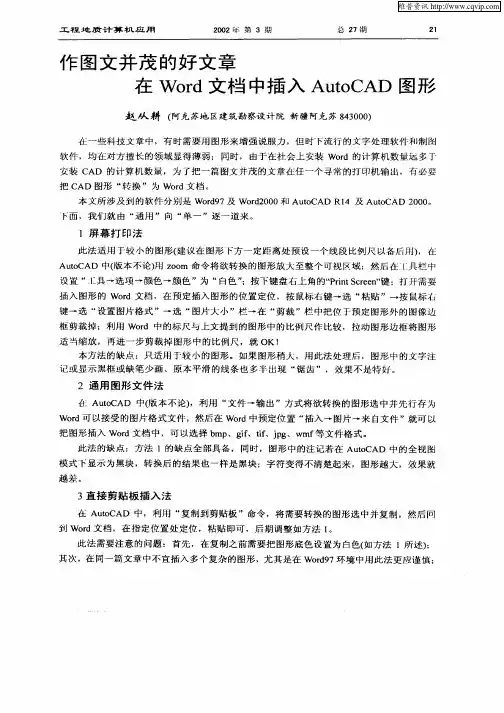 作图文并茂的好文章在Word文档中插入AutoCAD图形