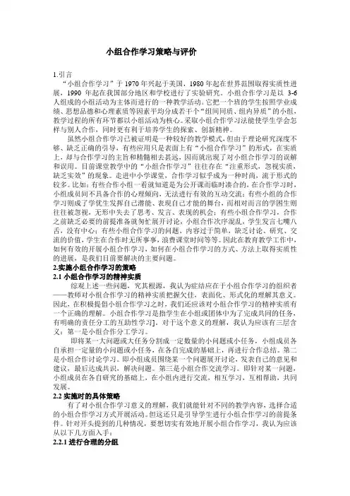 小组合作学习策略与评价