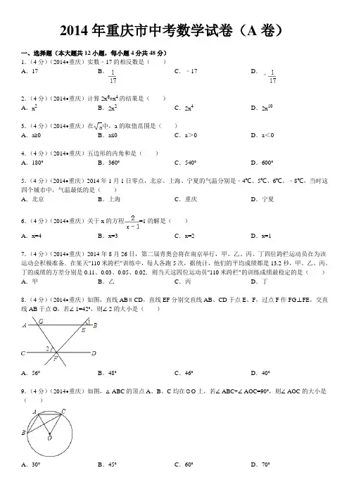 2014年重庆市中考数学试卷(含答案和解析)