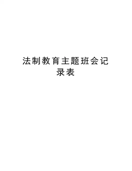 法制教育主题班会记录表资料讲解