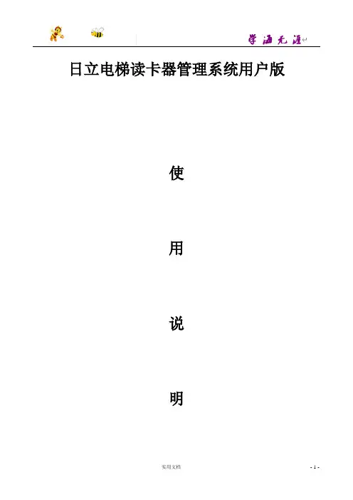 日立电梯读卡器管理系统用户版使用说明书