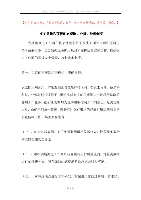 支护质量和顶板动态观测、分析、处理制度