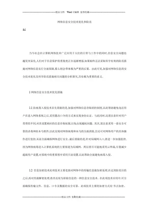 网络信息安全技术优化和防范