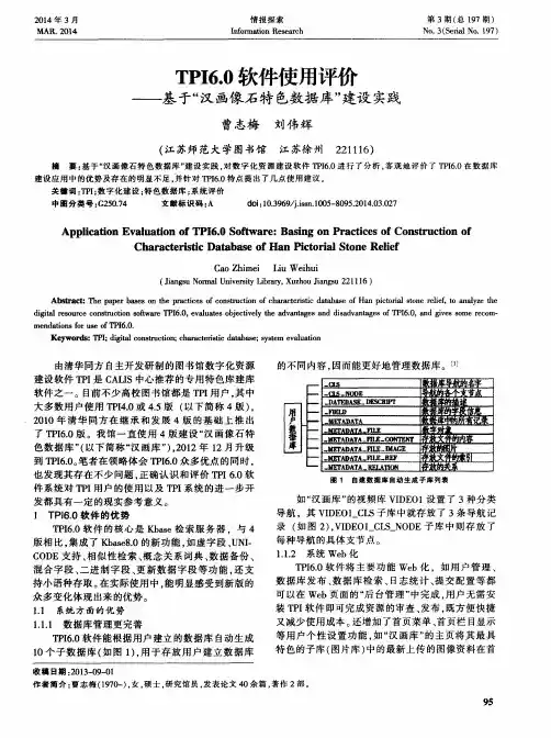TPI6.0软件使用评价——基于“汉画像石特色数据库”建设实践