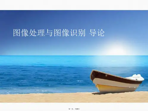 图像处理与图像识别 导论