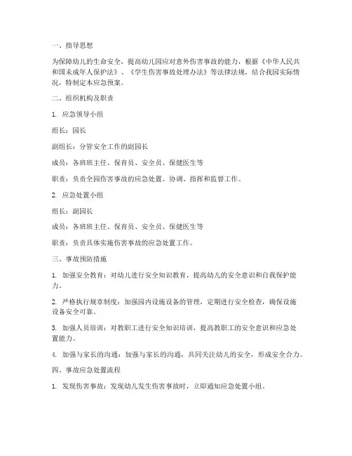 幼儿园_伤害事故应急预案