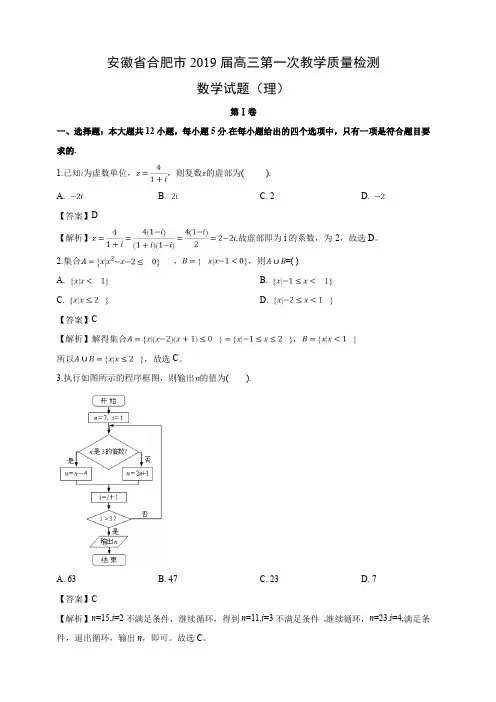 安徽省合肥市2019届高三第一次教学质量检测数学试卷(理) 含解析