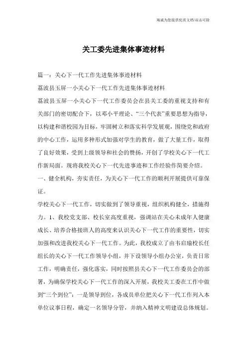 关工委先进集体事迹材料 2