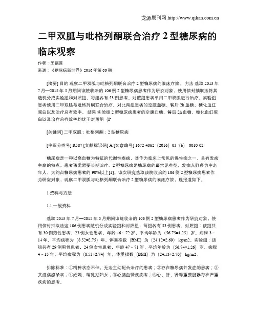 二甲双胍与吡格列酮联合治疗2型糖尿病的临床观察