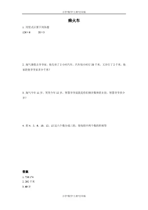 北师大版-数学-三年级上册-《乘火车》同步练习