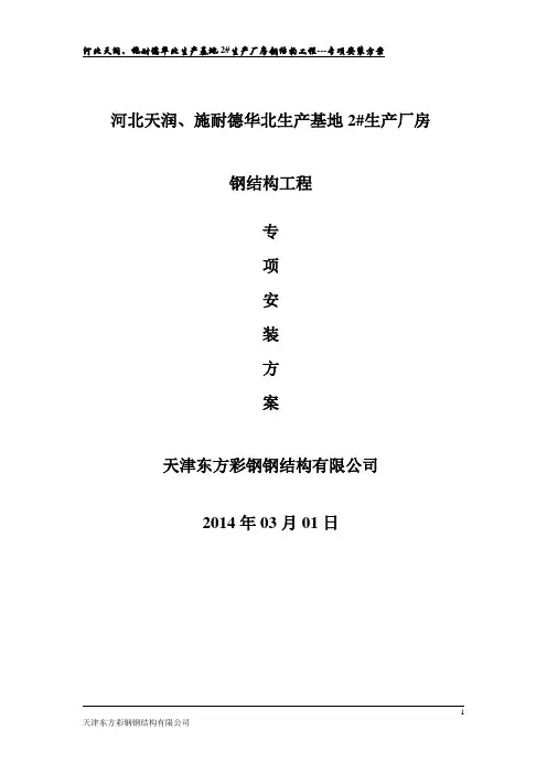 钢结构安装专项方案