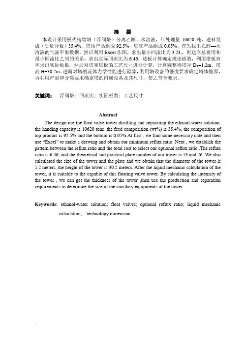 化工原理课程设计乙醇—水板式精馏塔设计