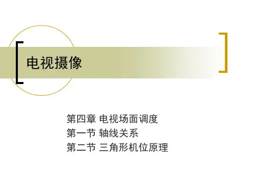 电视摄像PPT教案(电视场面调度-三角形机位原理)