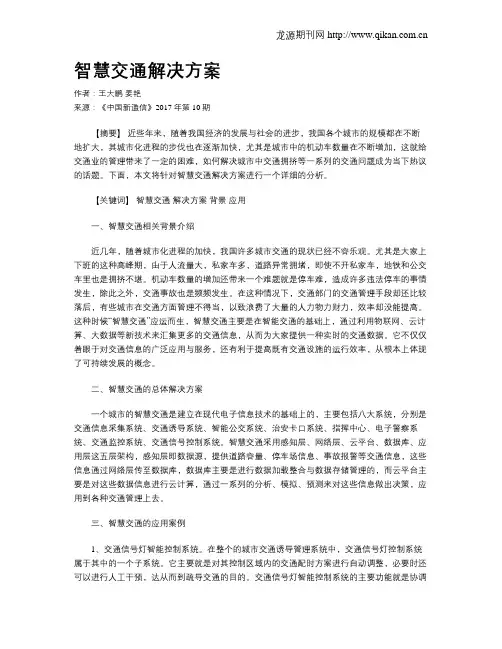 智慧交通解决方案