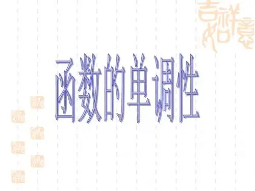 函数的单调性