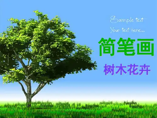 简笔画 树木花卉