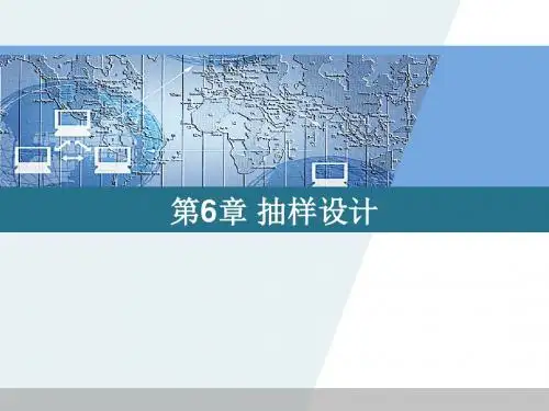 第6章抽样设计素材