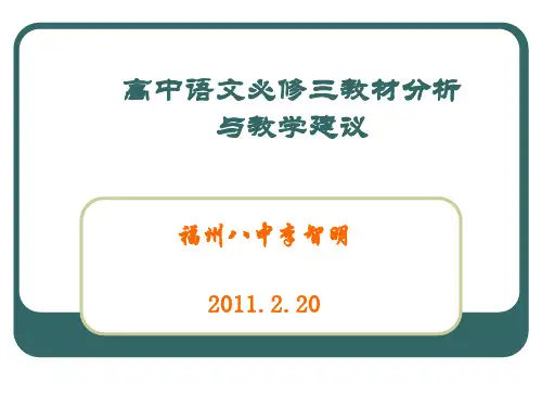 人教版高中语文必修三教材分析