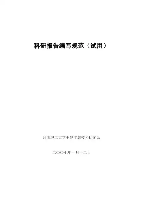 科研报告编写规范