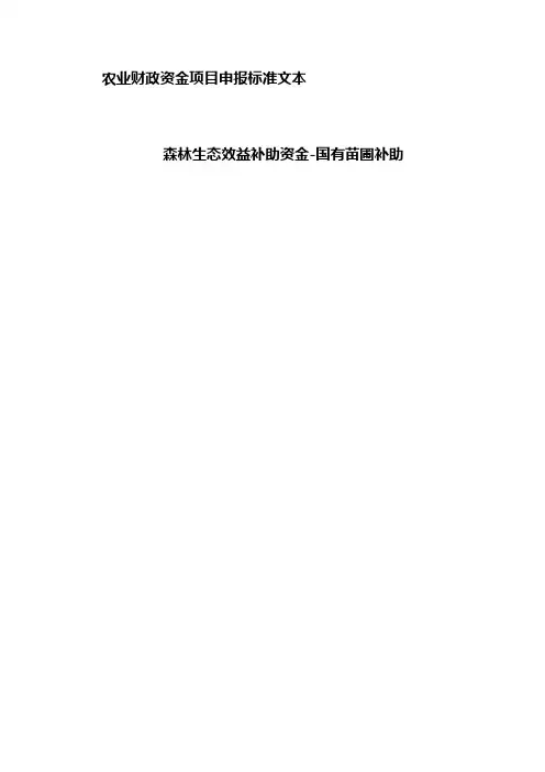 农业财政资金项目申报标准文本(苗木培育