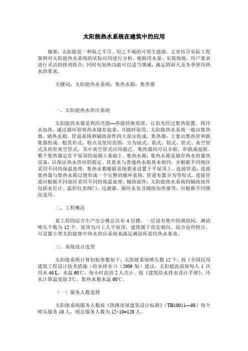 太阳能热水系统在建筑中的应用