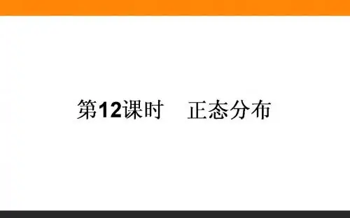高中新课标数学人教A版选修2-3课件：2.4 正态分布 (共29张PPT)