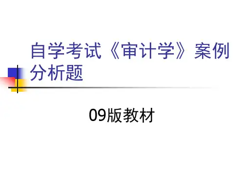 自考审计学历年案例分析题及答案PPT