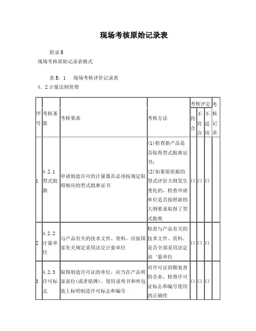 现场考核原始记录表