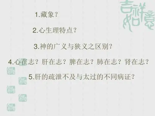 中医学基础课件-精气血津液神