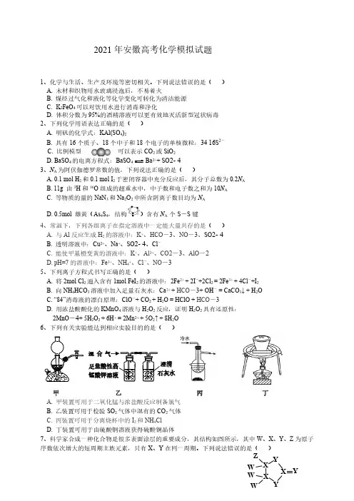 2021安徽高考化学模拟试题后附答案