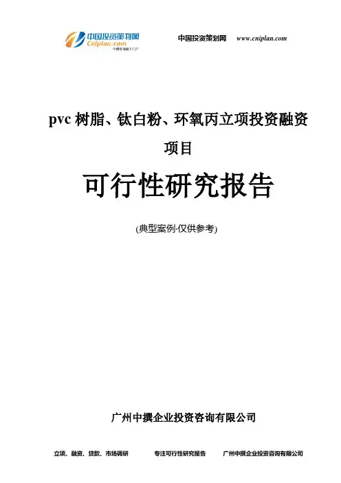 pvc树脂、钛白粉、环氧丙融资投资立项项目可行性研究报告(中撰咨询)