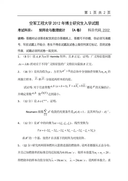 2012年空军工程大学2002矩阵论与数理统计(A)考博真题试题