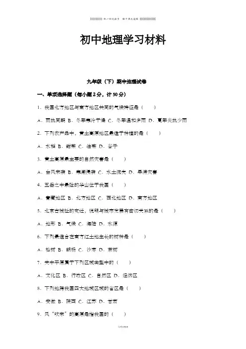 初中人教版九年级(下)期中地理试卷