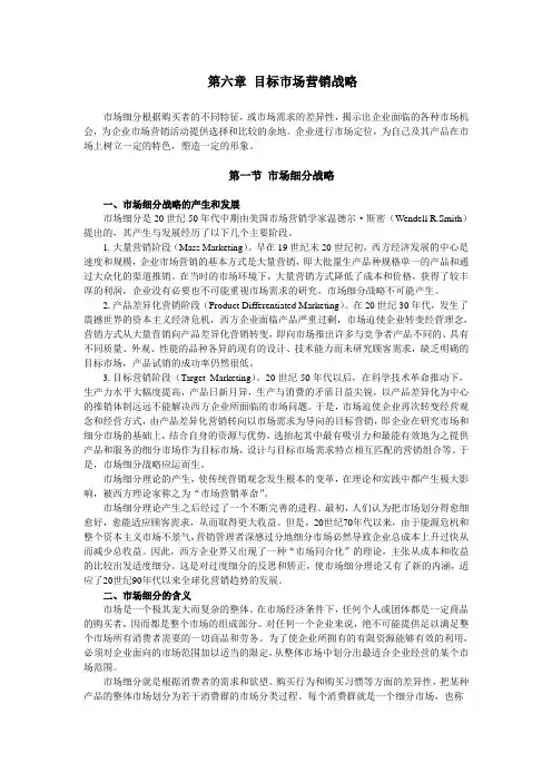 6第六章 目标市场营销战略