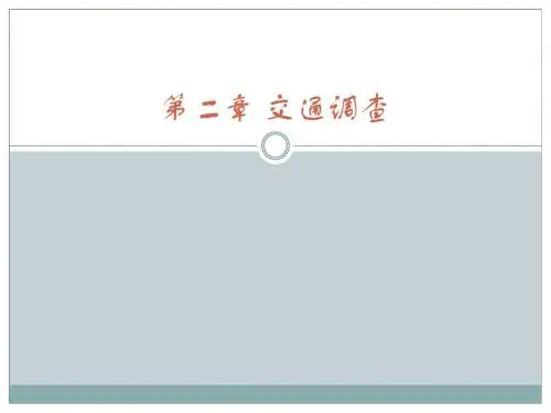 第2章 交通调查