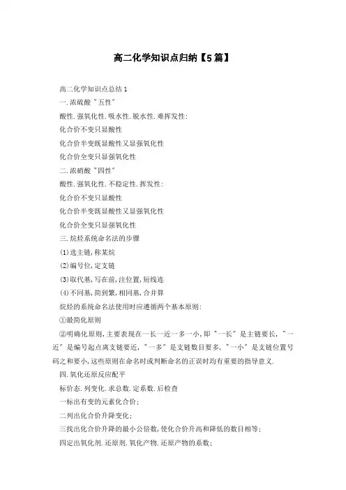 高二化学知识点归纳【5篇】
