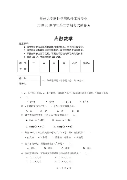 离散数学卷2018-2019第二学期A卷 (1)