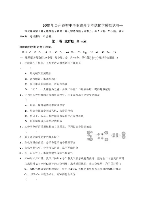 苏州市初中毕业暨升学考试化学模拟试卷一(沪教版)