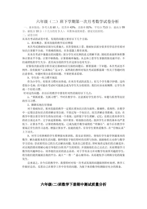 六年级(二)班下学期第一次月考数学试卷分析