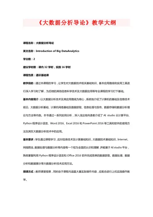 《大数据分析导论》教学大纲