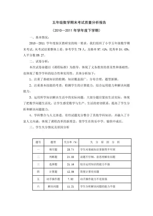 五年级数学期末考试质量分析报告